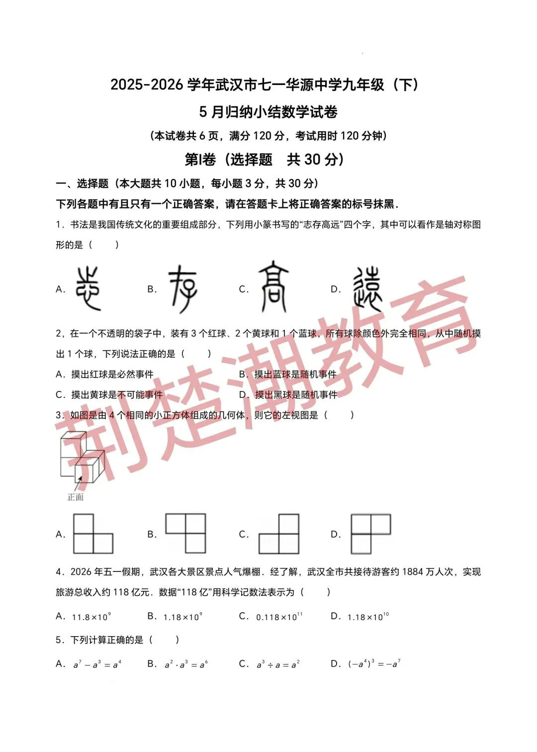 【五调真题】2026年武汉市七一华源九下五调数学试卷及答案 第3张