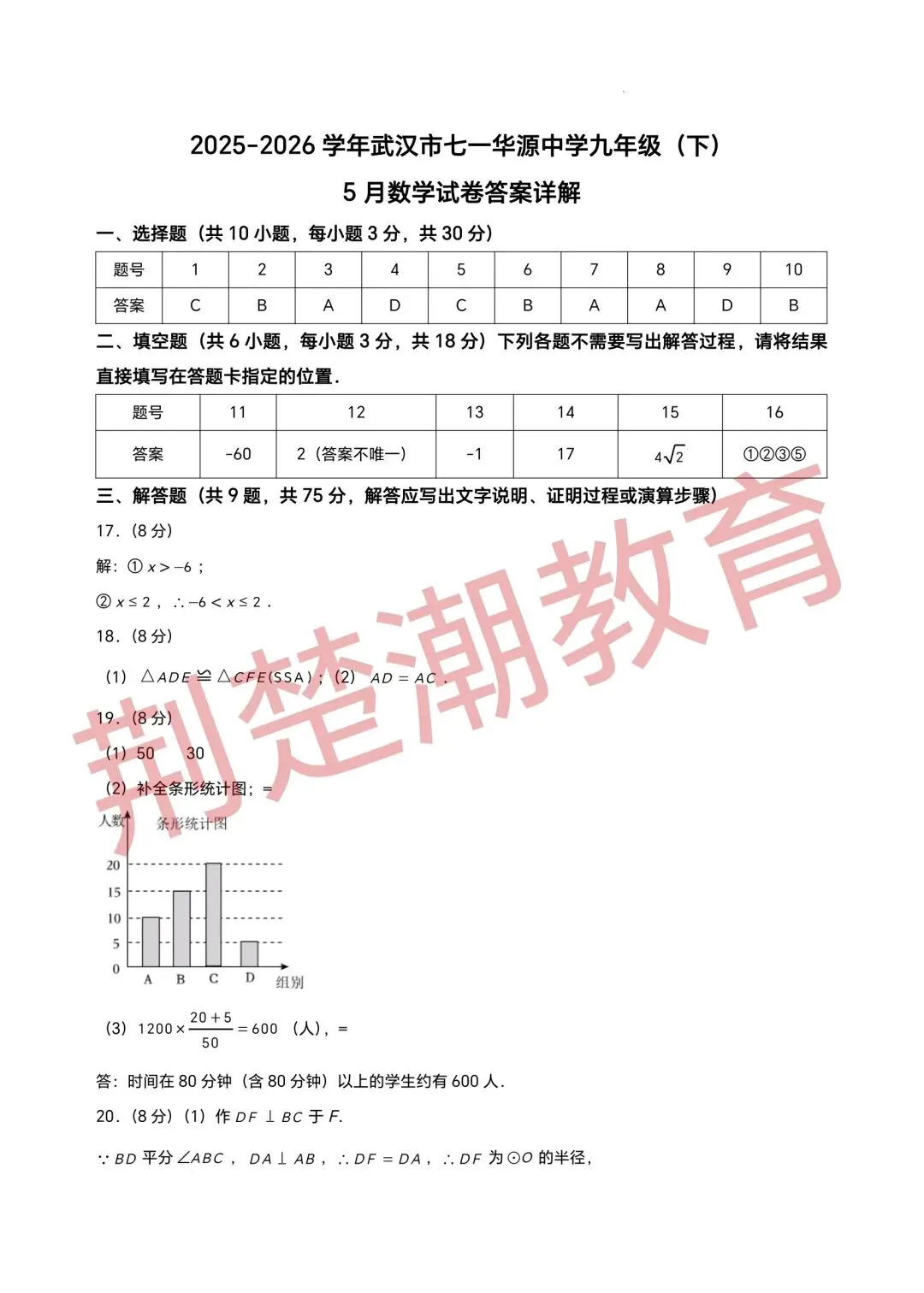 【五调真题】2026年武汉市七一华源九下五调数学试卷及答案 第10张