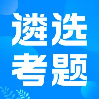 必看 | 2026年天津市直遴选笔试真题解析!限时免费下载→ 第11张
