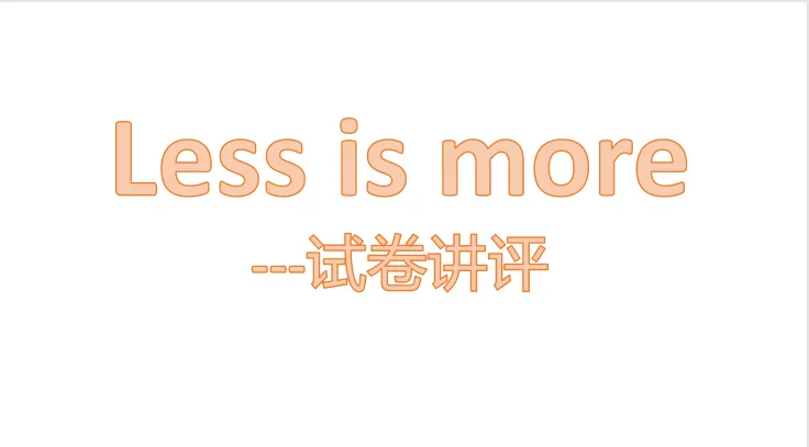 试卷讲评和正课冲突怎么办?Less is more,断舍离 第3张