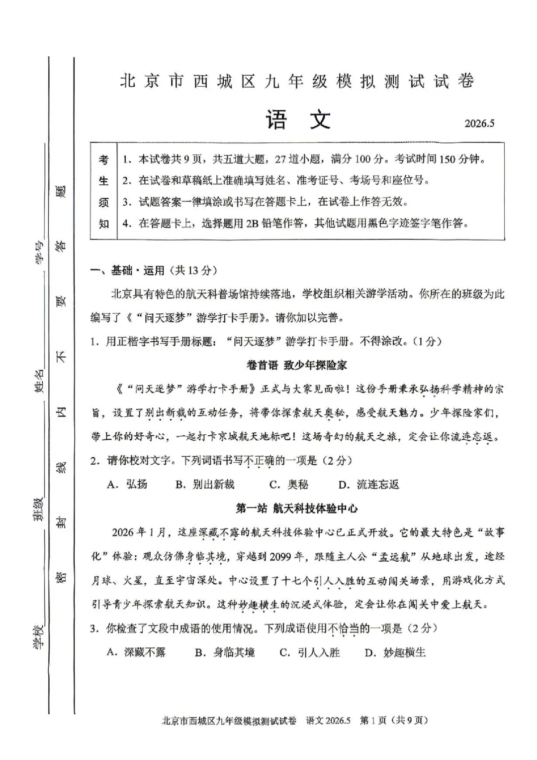 2026西城初三二模语文、数学试卷出炉! 第3张 2026西城初三二模语文、数学试卷出炉! 第3张