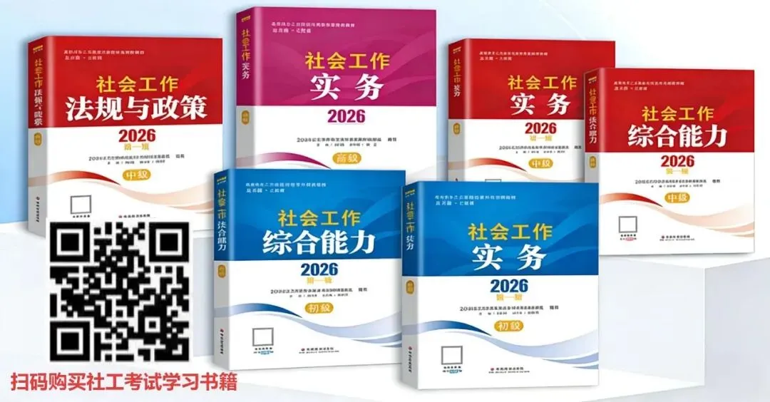 注意!社会工作综合能力(初级)2026真题和答案来了!(最全!不断更新中) 第2张