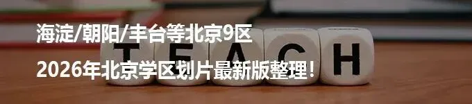 2026年北京中考300-500分,东西海朝四区志愿该怎么填? 第23张