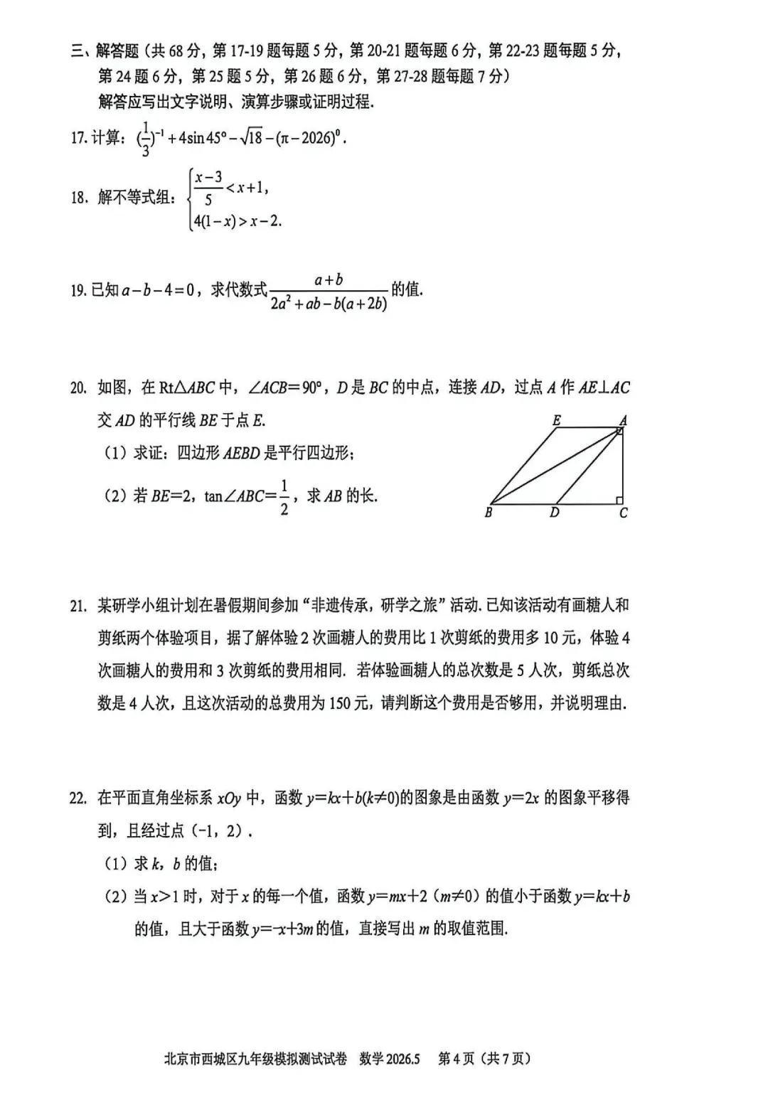 2026西城初三二模语文、数学试卷出炉! 第16张 2026西城初三二模语文、数学试卷出炉! 第16张