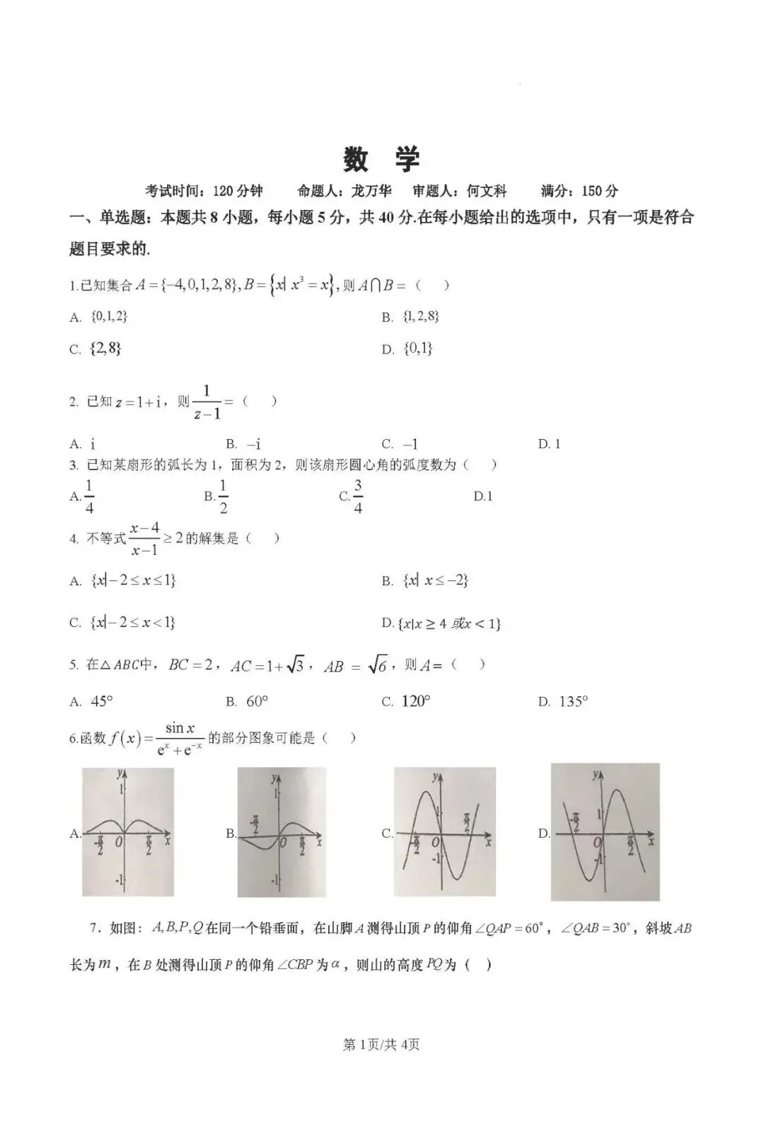 南充市仪陇中学高一5月试卷|逐题考查知识点 + 思想方法(完整版) 第2张 南充市仪陇中学高一5月试卷|逐题考查知识点 + 思想方法(完整版) 第2张