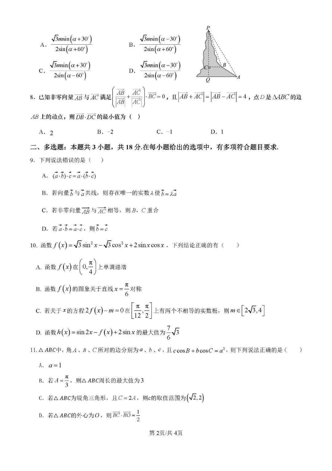 南充市仪陇中学高一5月试卷|逐题考查知识点 + 思想方法(完整版) 第3张 南充市仪陇中学高一5月试卷|逐题考查知识点 + 思想方法(完整版) 第3张