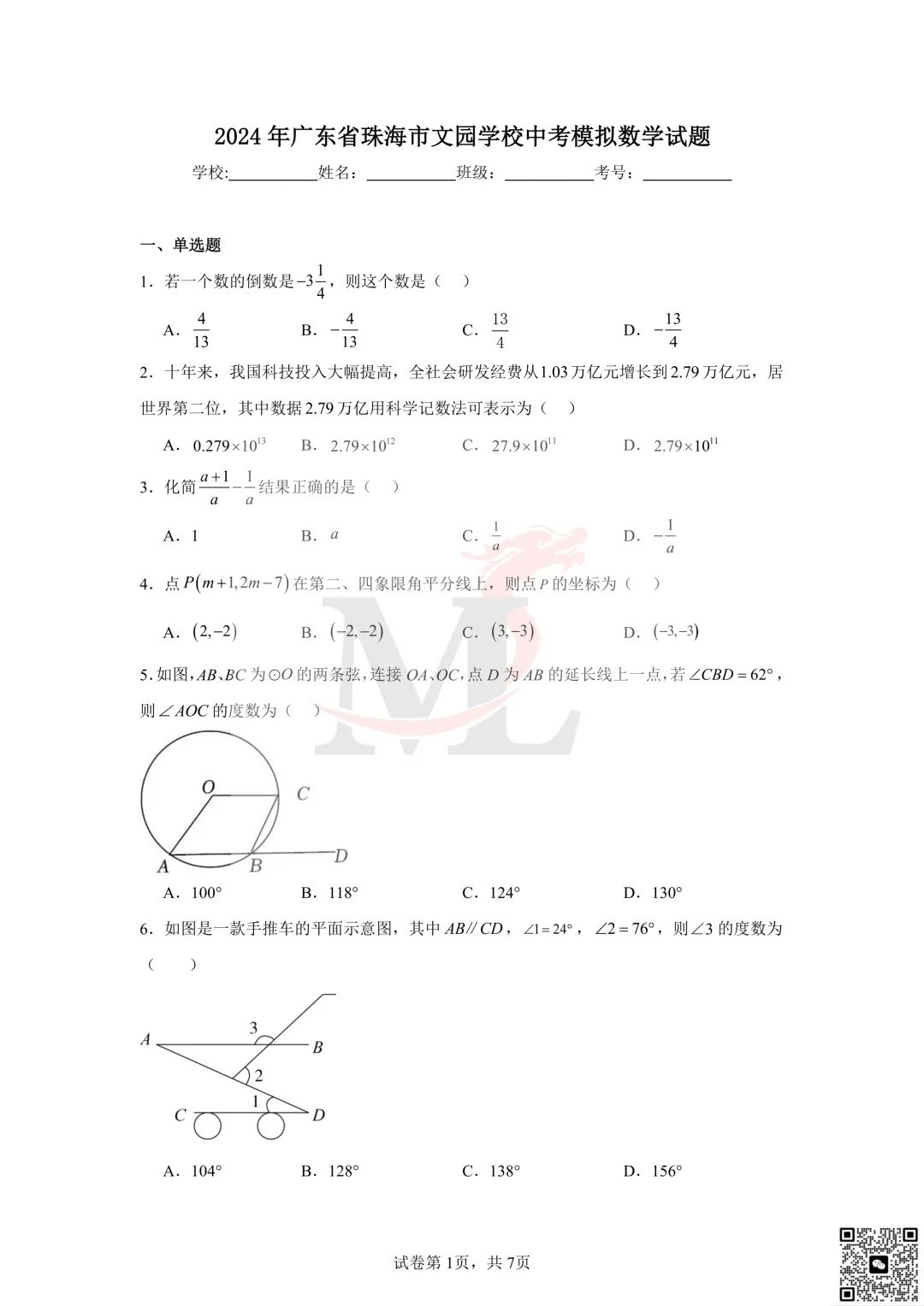 2024年珠海市文园学校中考模拟数学试题及答案 第3张 2024年珠海市文园学校中考模拟数学试题及答案 第3张