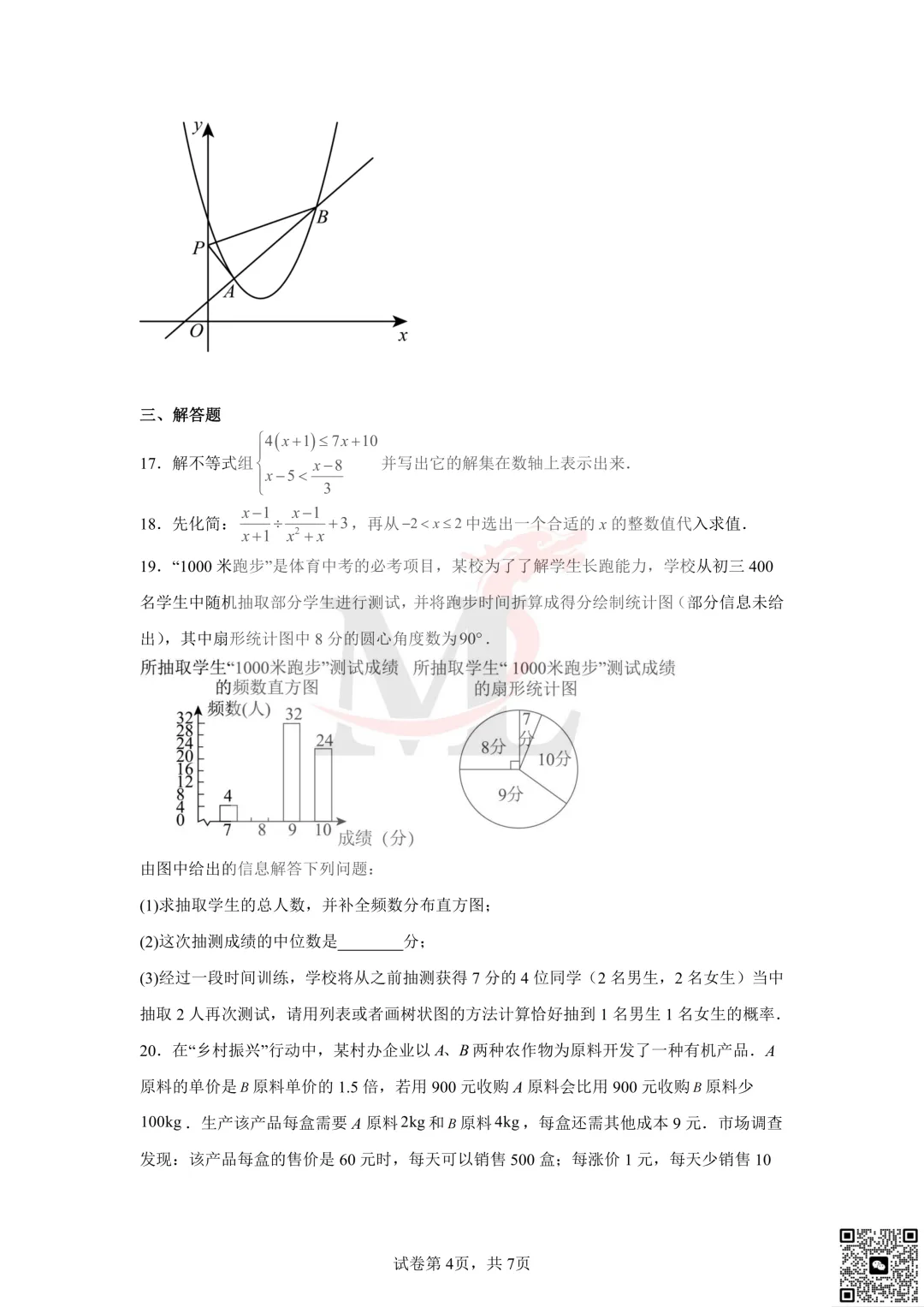 2024年珠海市文园学校中考模拟数学试题及答案 第6张 2024年珠海市文园学校中考模拟数学试题及答案 第6张