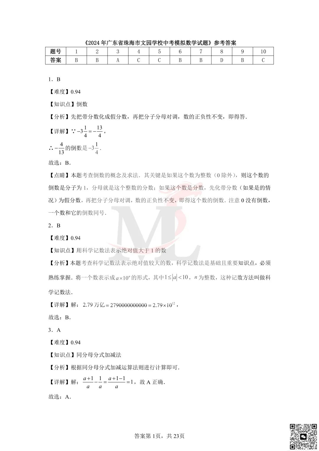 2024年珠海市文园学校中考模拟数学试题及答案 第10张 2024年珠海市文园学校中考模拟数学试题及答案 第10张