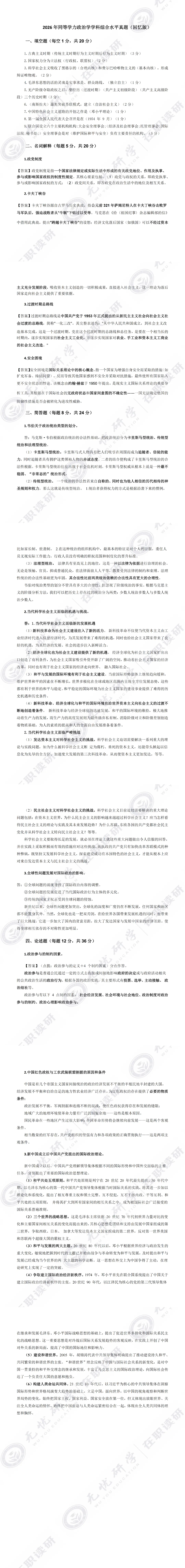 2026年同等学力政治学学科综合水平真题(回忆版) 第2张 2026年同等学力政治学学科综合水平真题(回忆版) 第2张