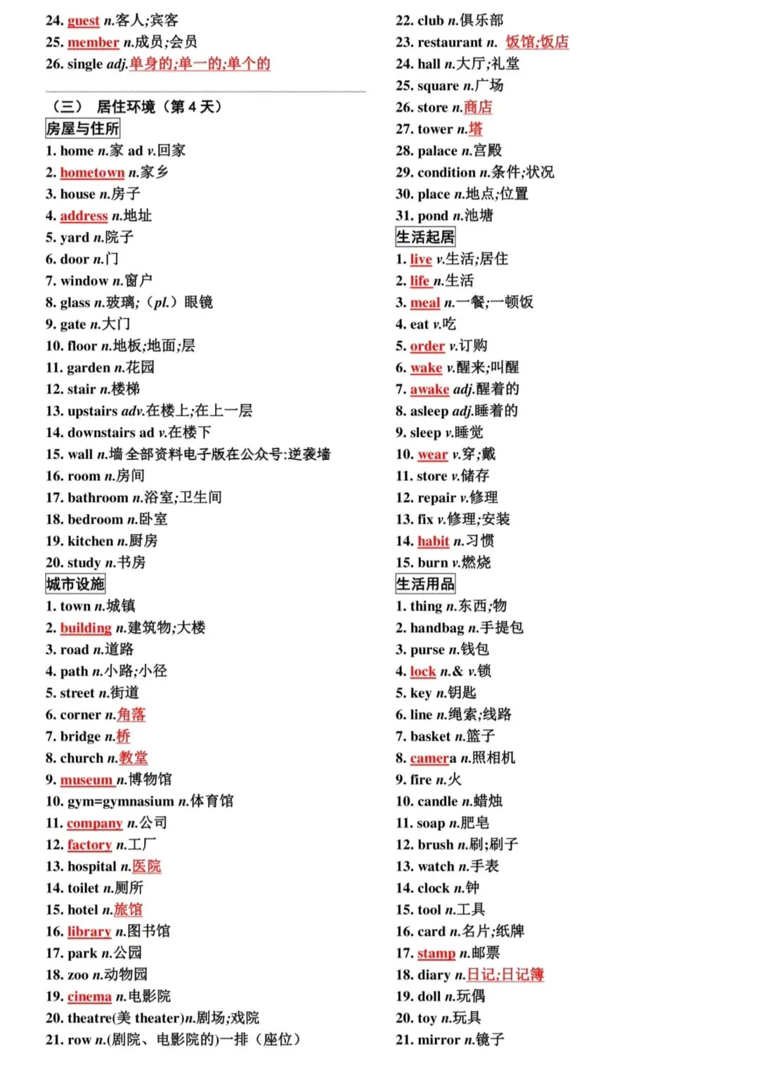 中考词汇速记表,考前必自查! 第4张 中考词汇速记表,考前必自查! 第4张