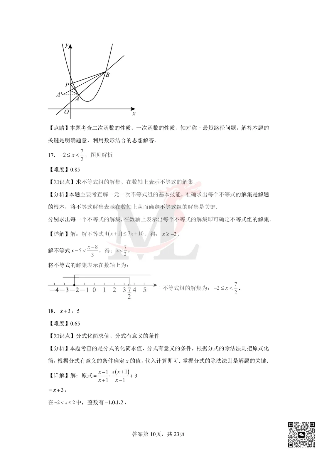 2024年珠海市文园学校中考模拟数学试题及答案 第19张 2024年珠海市文园学校中考模拟数学试题及答案 第19张