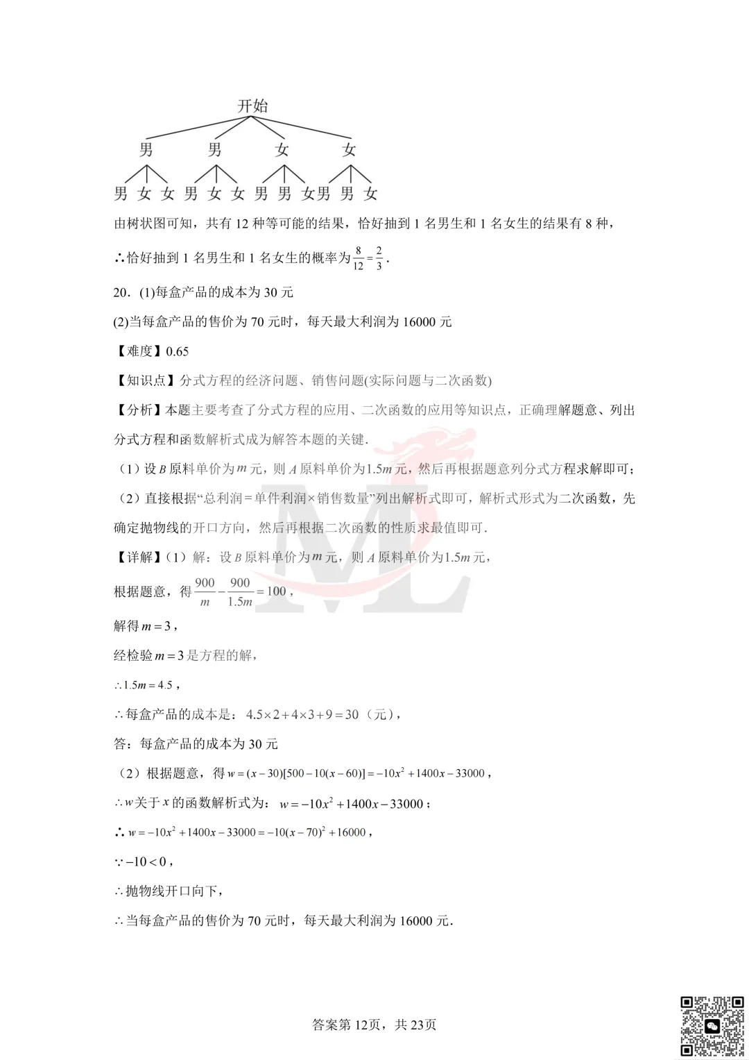 2024年珠海市文园学校中考模拟数学试题及答案 第21张 2024年珠海市文园学校中考模拟数学试题及答案 第21张