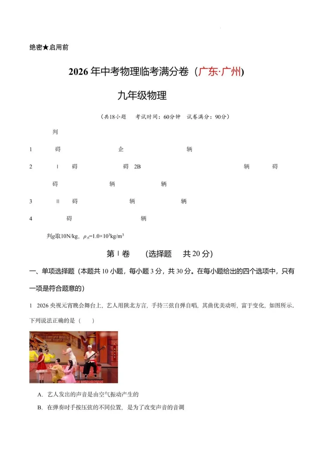 【临考满分卷】2026年中考物理临考满分卷(广东·广州)(原卷版) 第5张