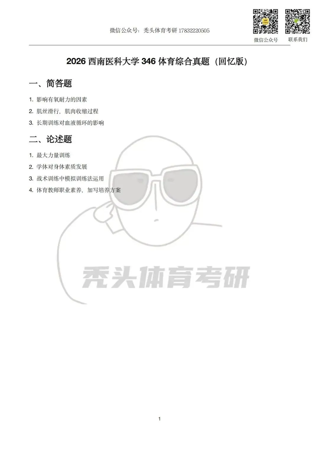 体育考研真题丨西南医科大学346初试真题(2026) 第5张 体育考研真题丨西南医科大学346初试真题(2026) 第5张