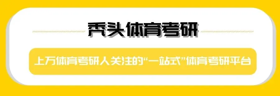 体育考研真题丨成都体育学院612初试真题(2026) 第1张 体育考研真题丨成都体育学院612初试真题(2026) 第1张