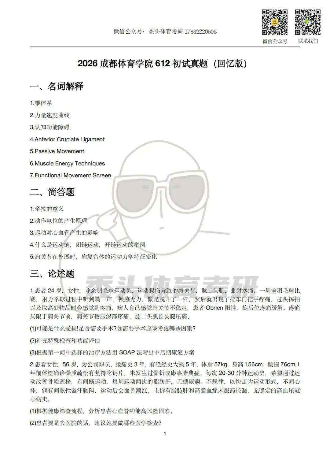 体育考研真题丨成都体育学院612初试真题(2026) 第5张 体育考研真题丨成都体育学院612初试真题(2026) 第5张