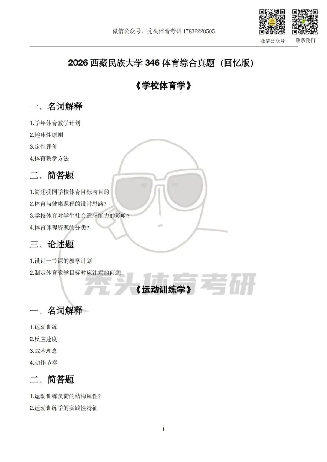 体育考研真题丨西藏民族大学346初试真题(2026) 第5张