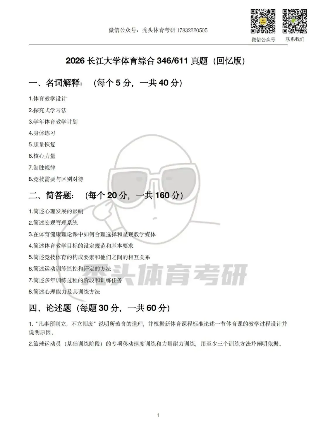 体育考研真题丨长江大学346/611初试真题(2026) 第5张