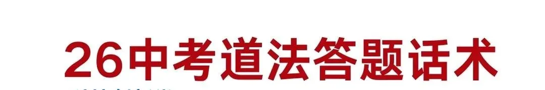 中考道法丨2026年中考道法万能答题模板,中考道德与法治答题公式+万能模版+考场急救·万能结尾(所有题通用)【建议收藏】 第1张 中考道法丨2026年中考道法万能答题模板,中考道德与法治答题公式+万能模版+考场急救·万能结尾(所有题通用)【建议收藏】 第1张