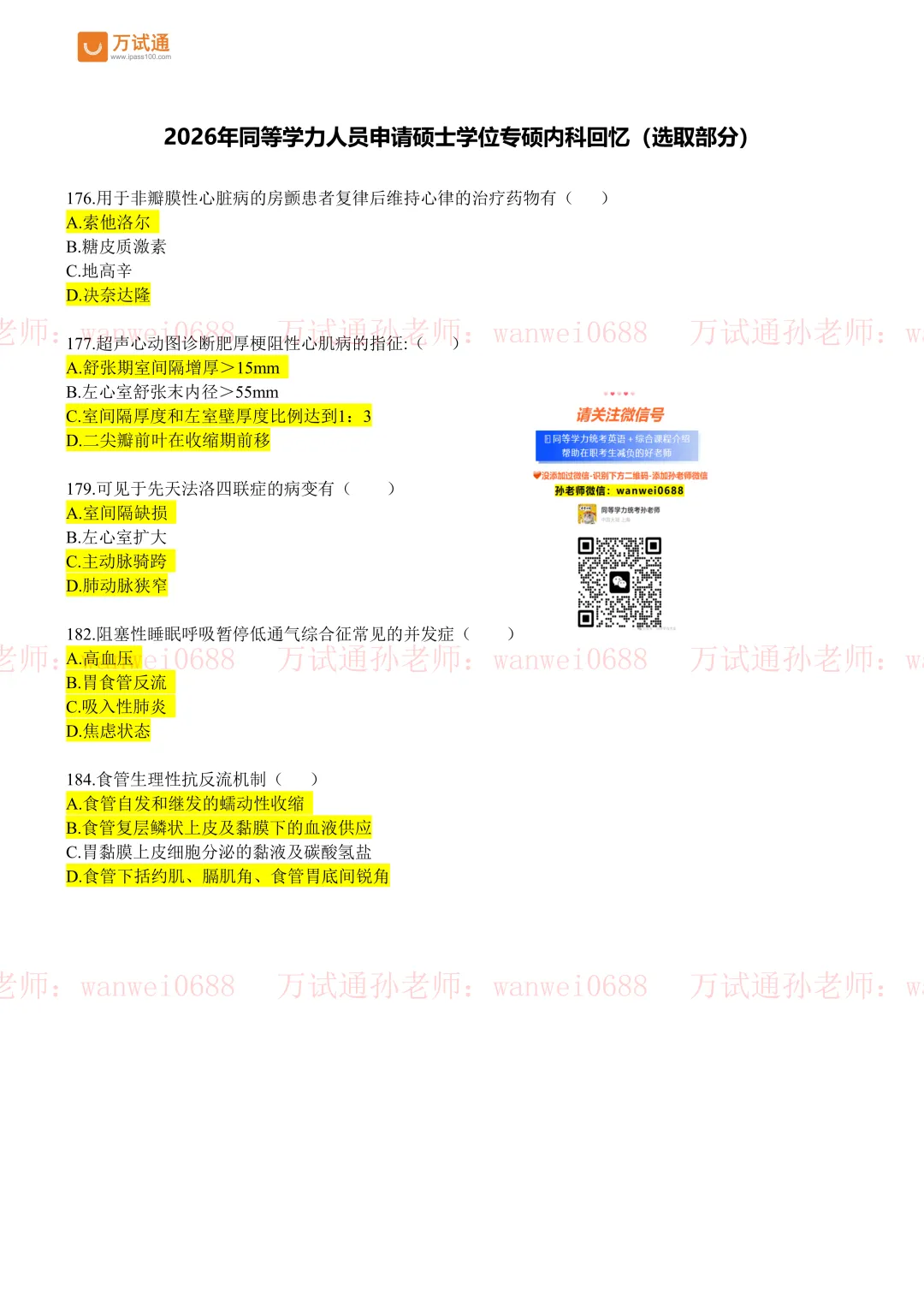 【专硕内 外科真题】2026同等学力申硕万试通回忆版 第2张