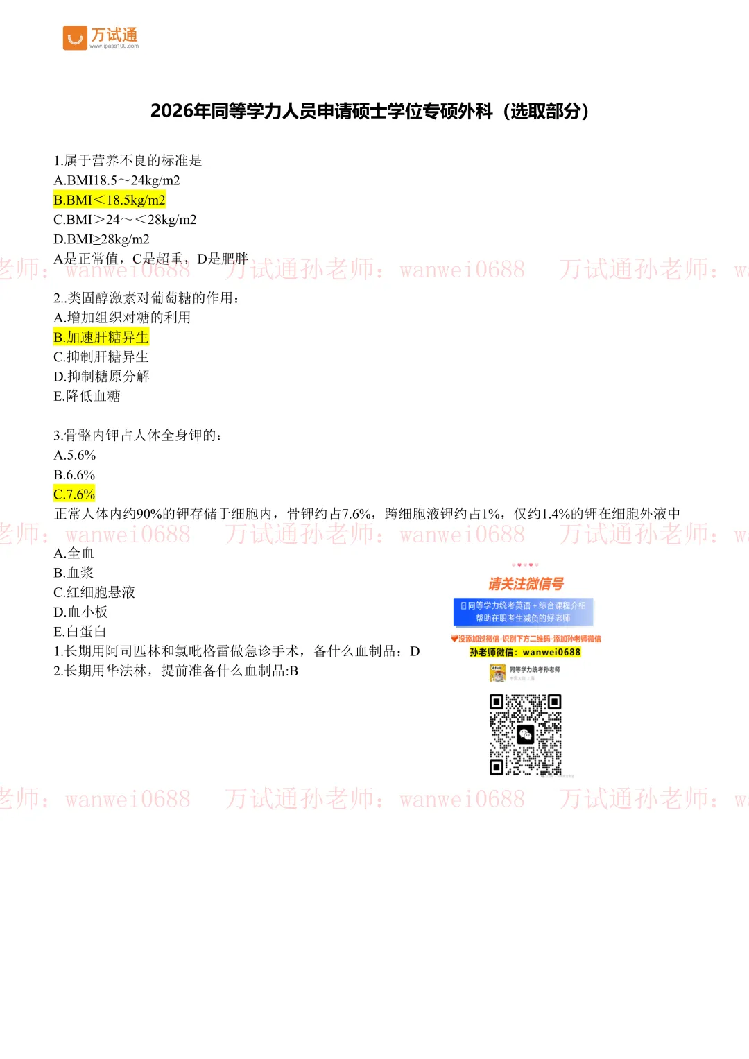 【专硕内 外科真题】2026同等学力申硕万试通回忆版 第3张