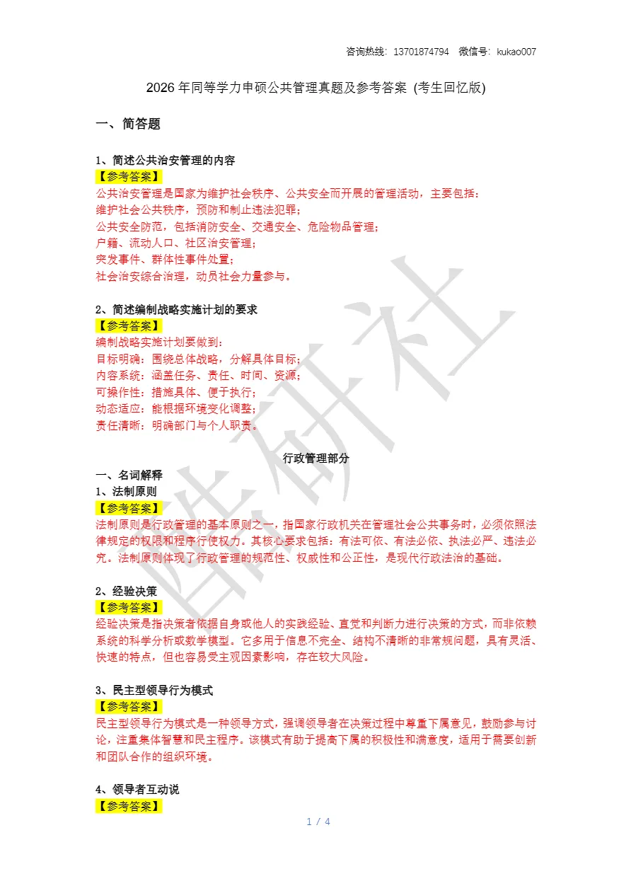 2026同等学力申硕考试《公共管理》真题+答案(持续更新中) 第1张