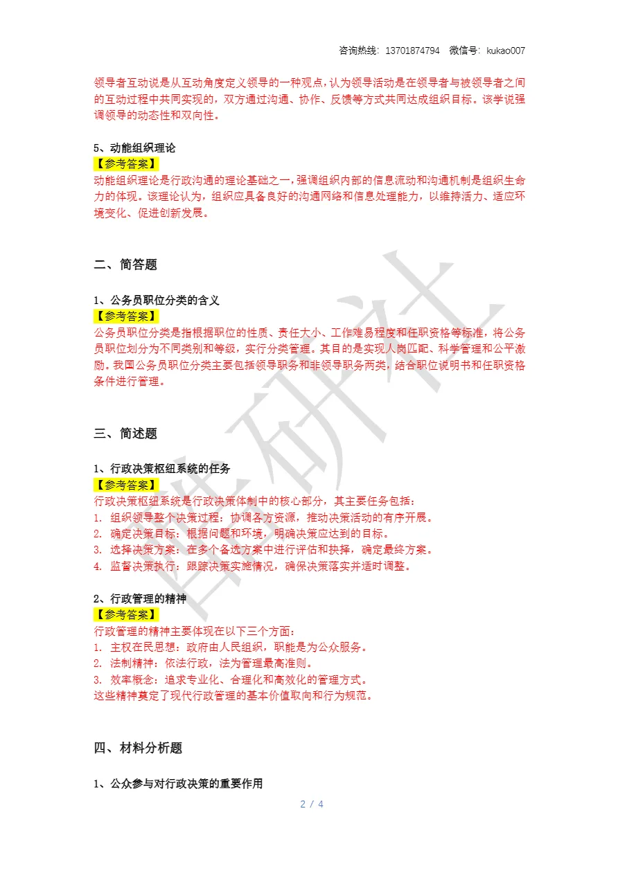 2026同等学力申硕考试《公共管理》真题+答案(持续更新中) 第2张