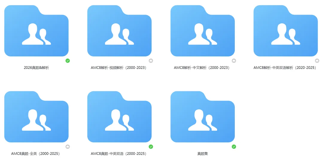 【备考资料】AMC8历年真题(2010-2026年)超全汇总! 第1张 【备考资料】AMC8历年真题(2010-2026年)超全汇总! 第1张