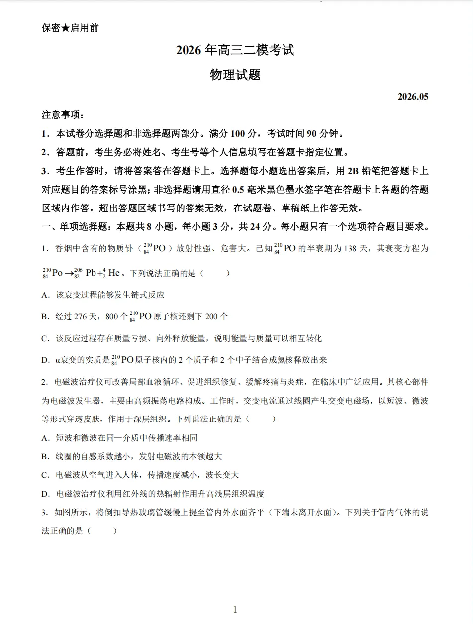 【高考】菏泽市2026届高三第二次模拟考试物理试题及官标答案 第1张