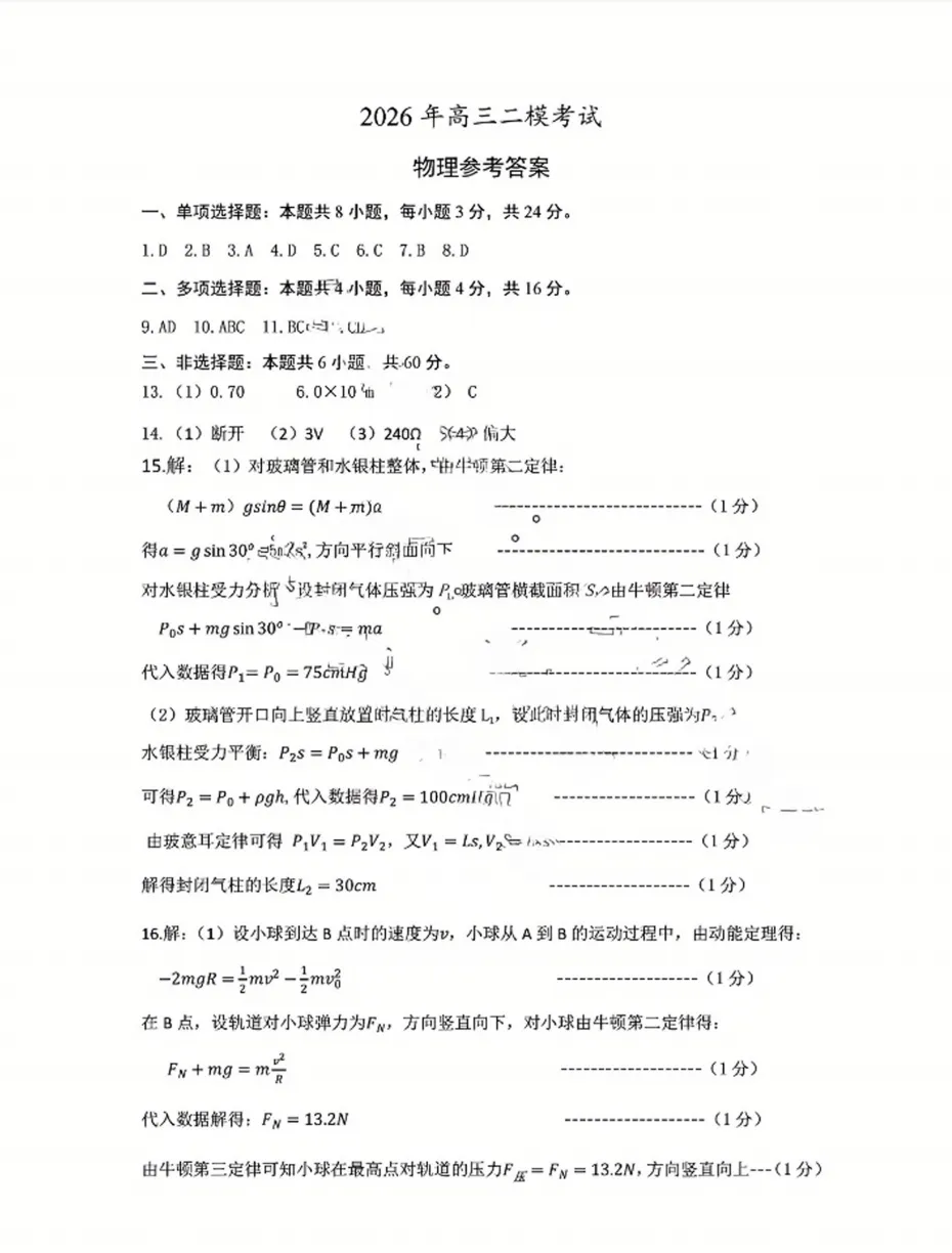 【高考】菏泽市2026届高三第二次模拟考试物理试题及官标答案 第9张