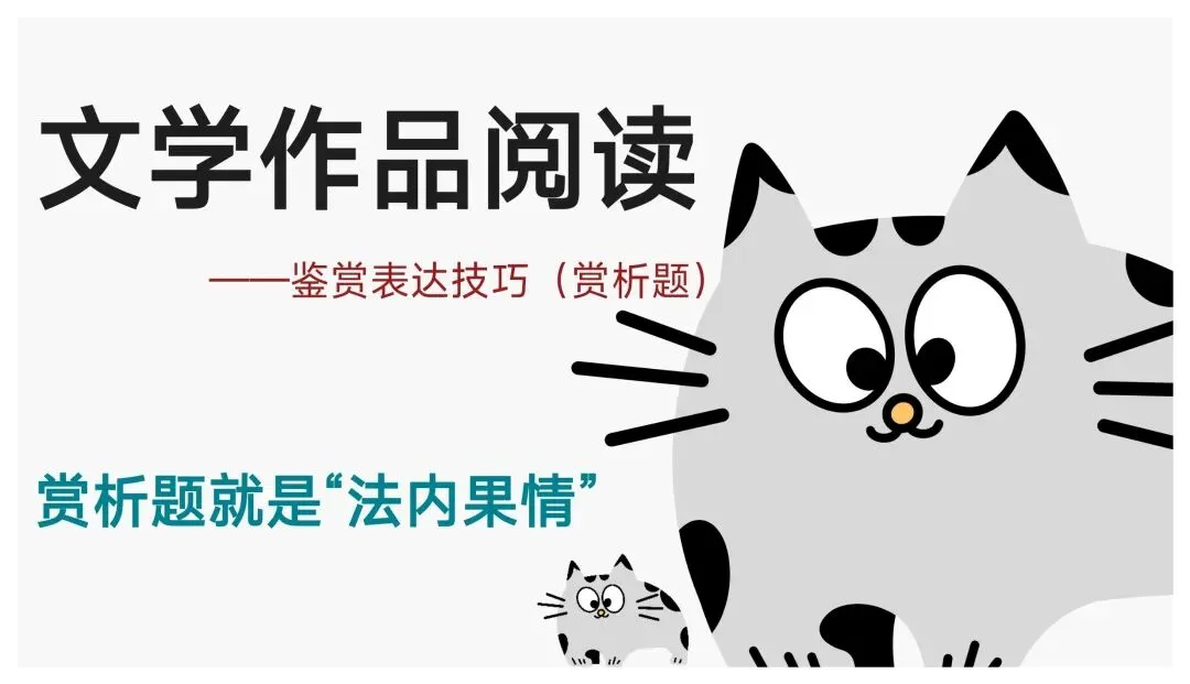中考文学作品阅读赏析题就是“法内果情” | 鉴赏表达技巧 第1张