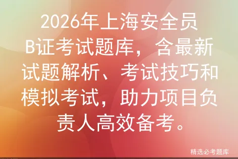 2026年上海安全员B证考试题库,含最新试题解析、考试技巧和,助力项目负责人高效备考. 第1张
