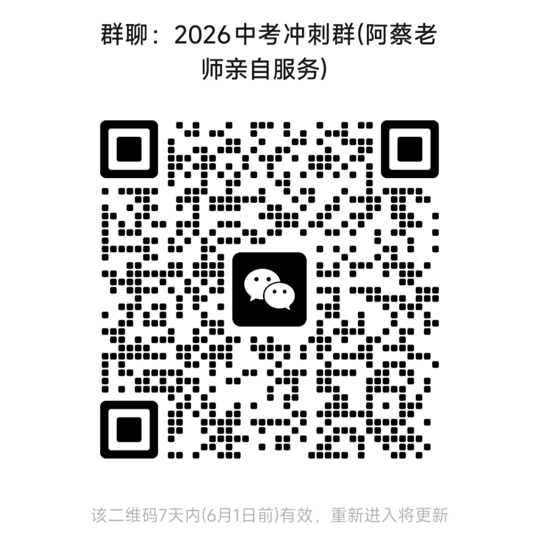 中考倒计时25天,请全力以赴!阿蔡老师提供这份备考指南,欢迎家长查看,欢迎找阿蔡老师来做最后的冲刺提分.其他年级有期末优惠冲刺套餐 第3张 中考倒计时25天,请全力以赴!阿蔡老师提供这份备考指南,欢迎家长查看,欢迎找阿蔡老师来做最后的冲刺提分.其他年级有期末优惠冲刺套餐 第3张
