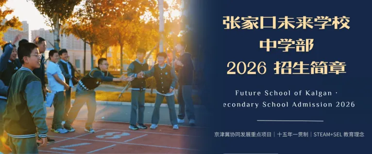 对话理想 赋能中考|李亚平教授走进未来学校 第15张 对话理想 赋能中考|李亚平教授走进未来学校 第15张
