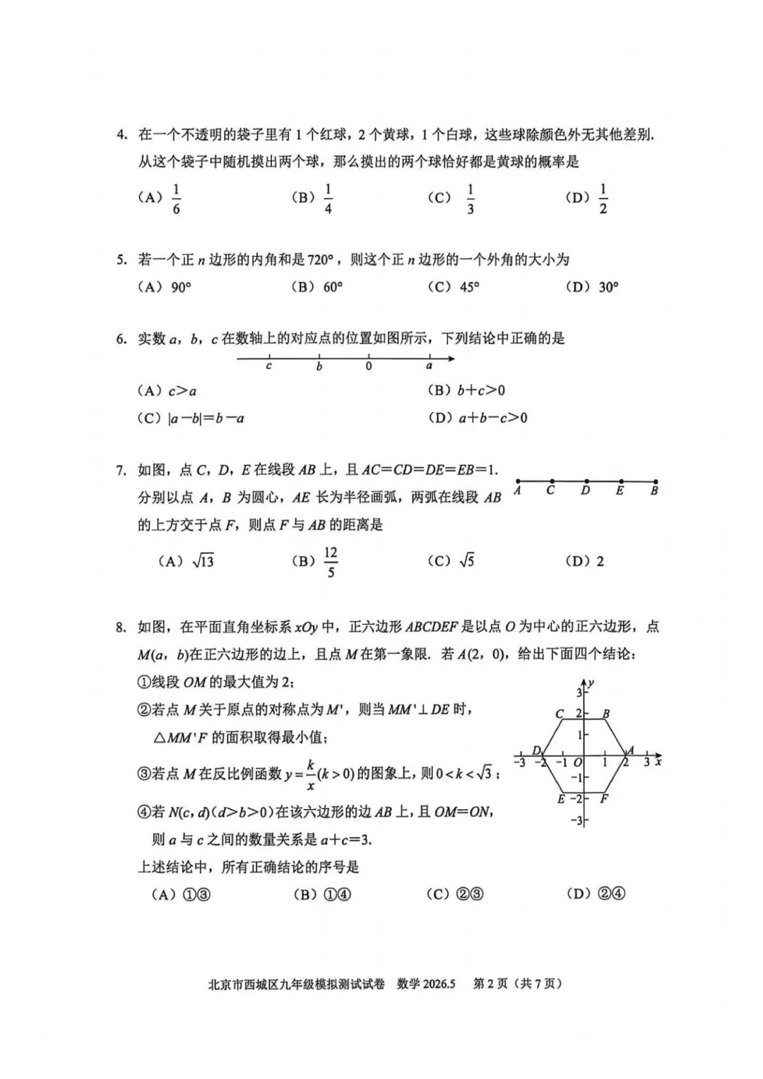重磅!2026西城初三二模数学试卷出炉 第3张 重磅!2026西城初三二模数学试卷出炉 第3张