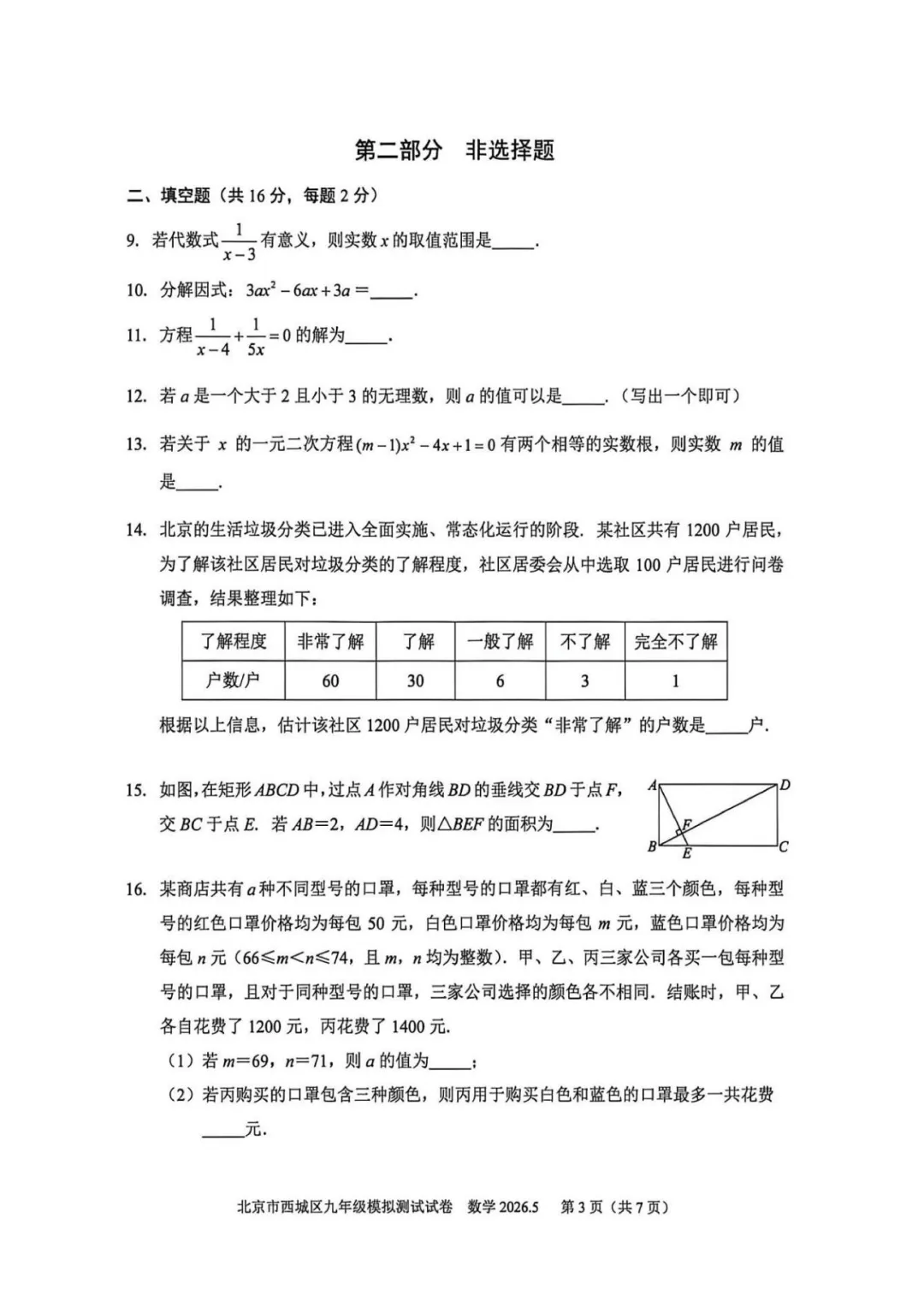 重磅!2026西城初三二模数学试卷出炉 第4张 重磅!2026西城初三二模数学试卷出炉 第4张