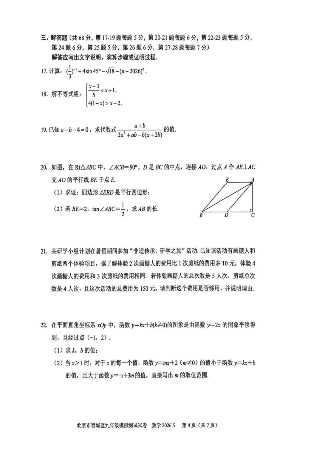 重磅!2026西城初三二模数学试卷出炉 第5张 重磅!2026西城初三二模数学试卷出炉 第5张