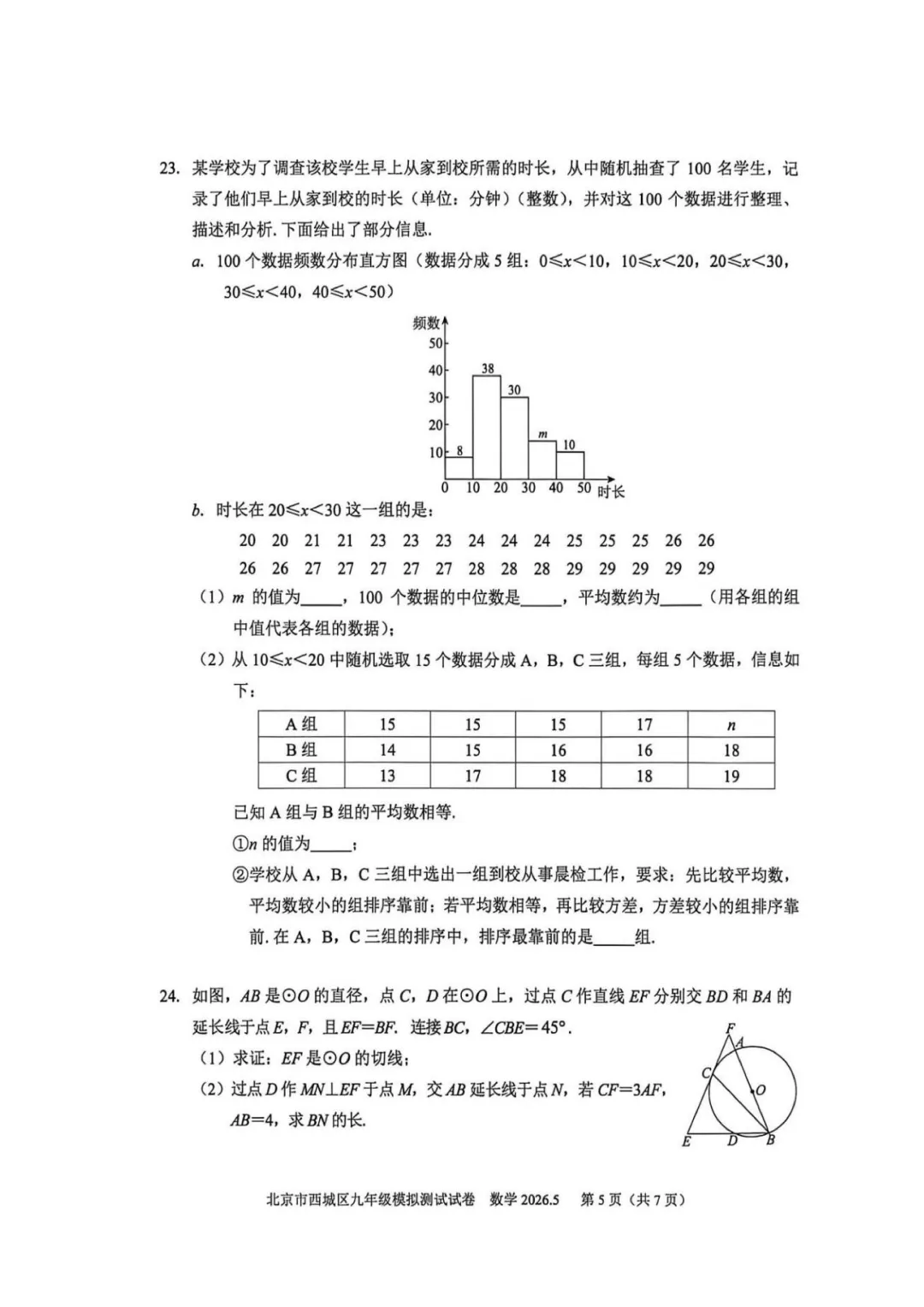 重磅!2026西城初三二模数学试卷出炉 第6张 重磅!2026西城初三二模数学试卷出炉 第6张