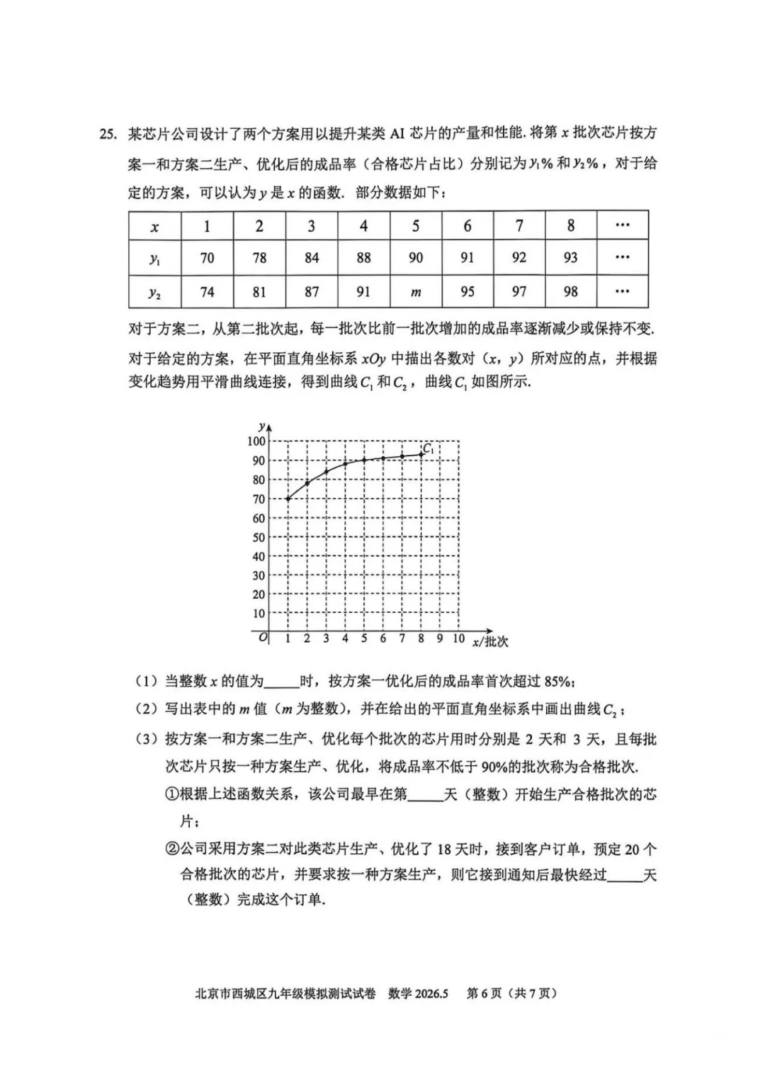 重磅!2026西城初三二模数学试卷出炉 第7张 重磅!2026西城初三二模数学试卷出炉 第7张