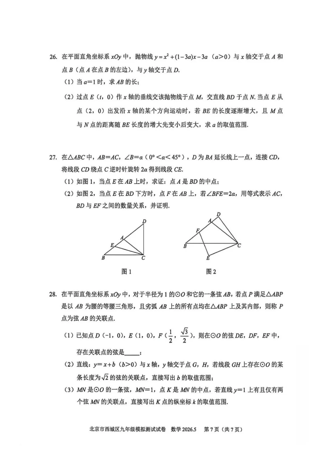 重磅!2026西城初三二模数学试卷出炉 第8张 重磅!2026西城初三二模数学试卷出炉 第8张