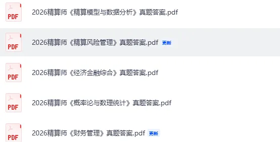 精算师考试真题答案!2026上半年精算师资格考《财务管理》《风险管理》《精算数学》《经济金融综合》《精算模型》试题答案pdf完整版 第3张