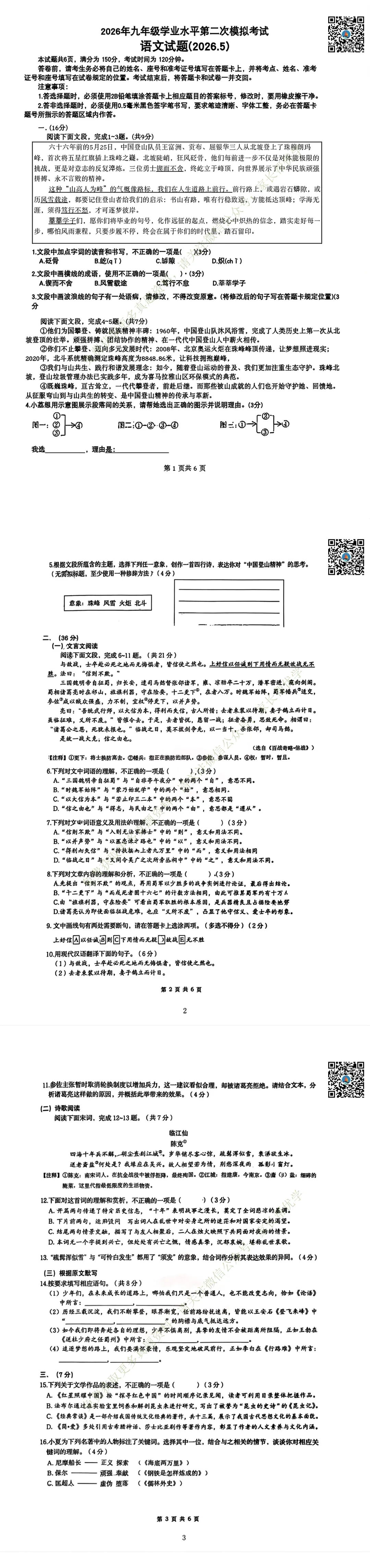 2026.5济南历下区初三三模试卷+答案-语文|数学|物理 第3张 2026.5济南历下区初三三模试卷+答案-语文|数学|物理 第3张
