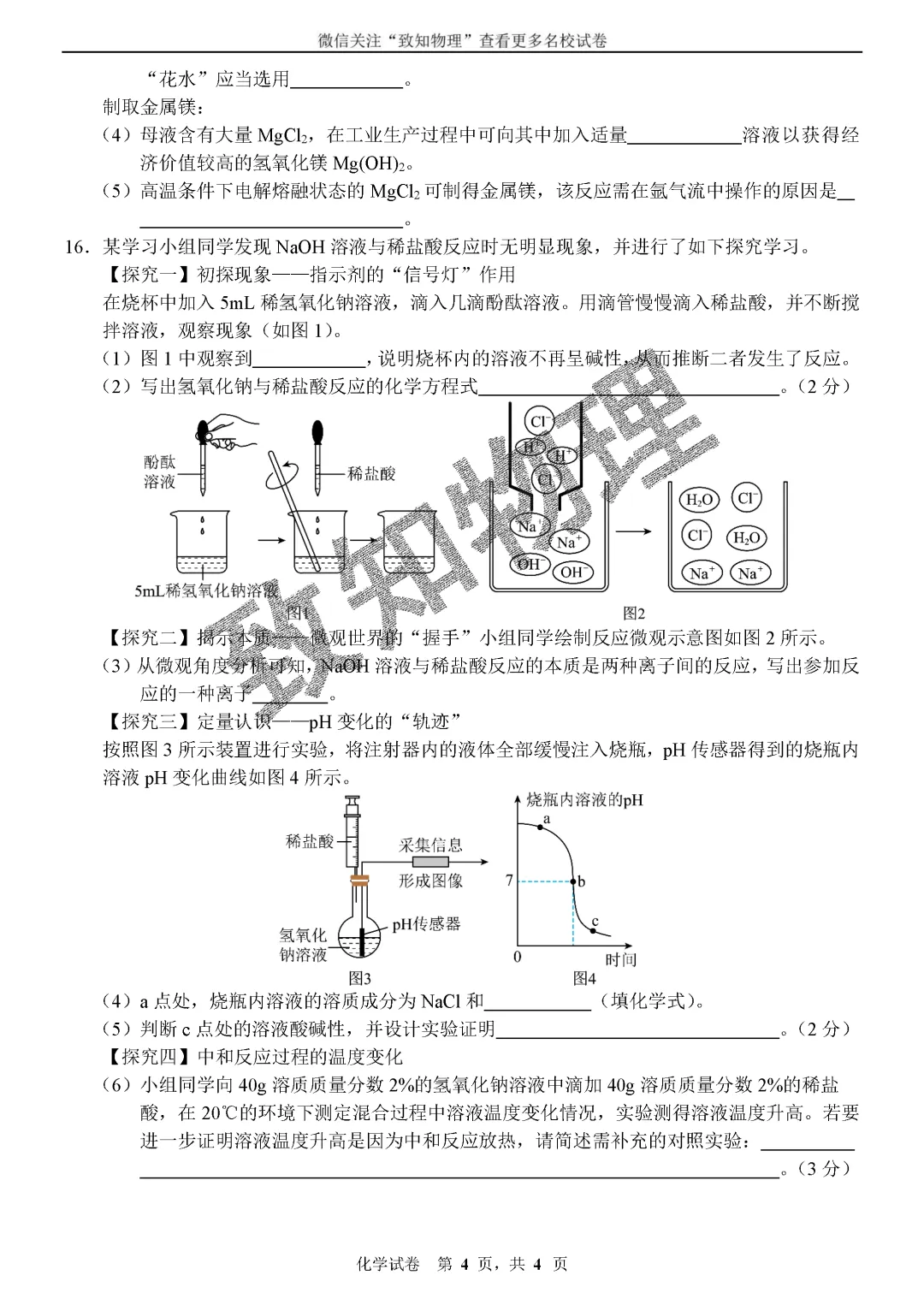 名校16 2026.5一模——化学试卷 第4张