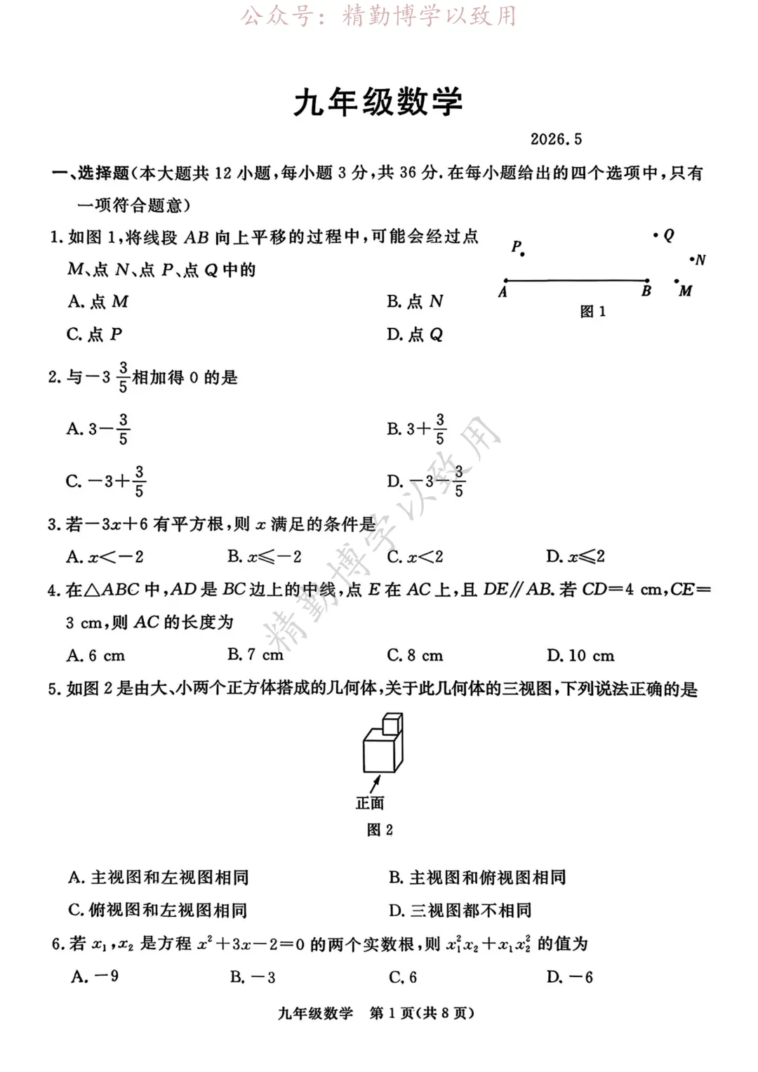 2026.5月张家口中考二模全科试卷(含答案) 第1张 2026.5月张家口中考二模全科试卷(含答案) 第1张