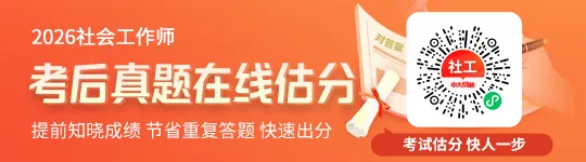 成绩早知道!2026初级社工考试各科真题及答案解析,速来估分! 第1张 成绩早知道!2026初级社工考试各科真题及答案解析,速来估分! 第1张