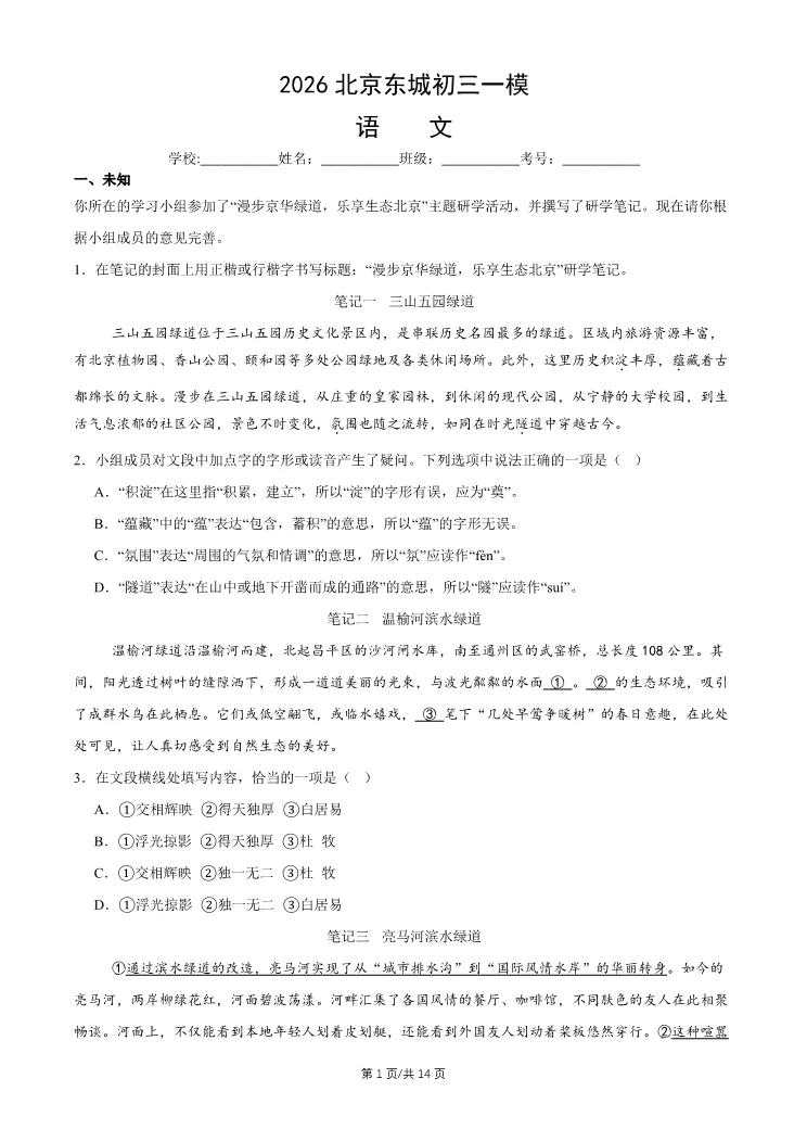 2026北京东城初三一模语文试卷 第1张