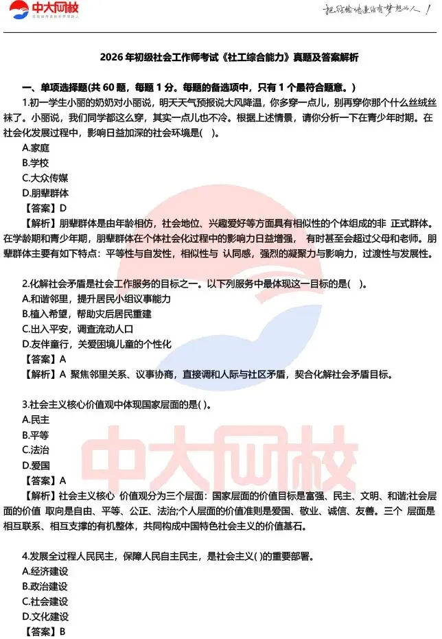 成绩早知道!2026初级社工考试各科真题及答案解析,速来估分! 第5张 成绩早知道!2026初级社工考试各科真题及答案解析,速来估分! 第5张