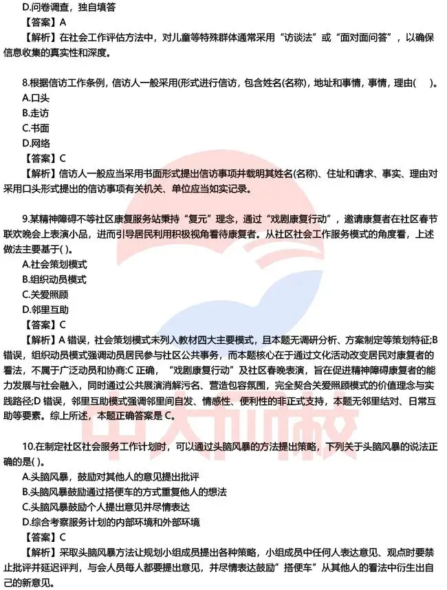 成绩早知道!2026初级社工考试各科真题及答案解析,速来估分! 第7张 成绩早知道!2026初级社工考试各科真题及答案解析,速来估分! 第7张