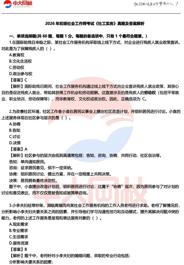 成绩早知道!2026初级社工考试各科真题及答案解析,速来估分! 第10张 成绩早知道!2026初级社工考试各科真题及答案解析,速来估分! 第10张